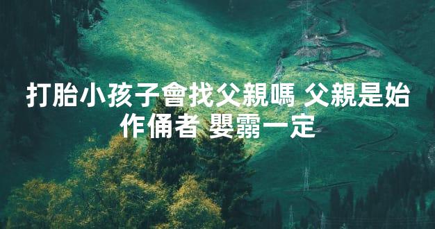 打胎小孩子會找父親嗎 父親是始作俑者 嬰霛一定
